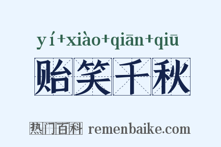 贻笑千秋是什么意思的图片